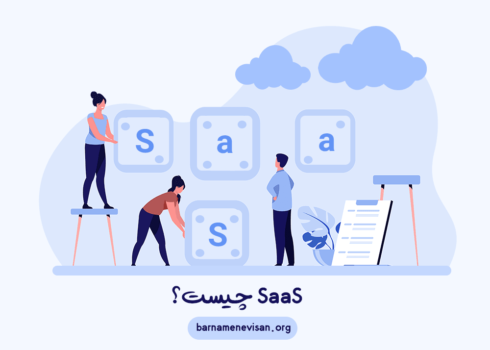 SAAS چیست