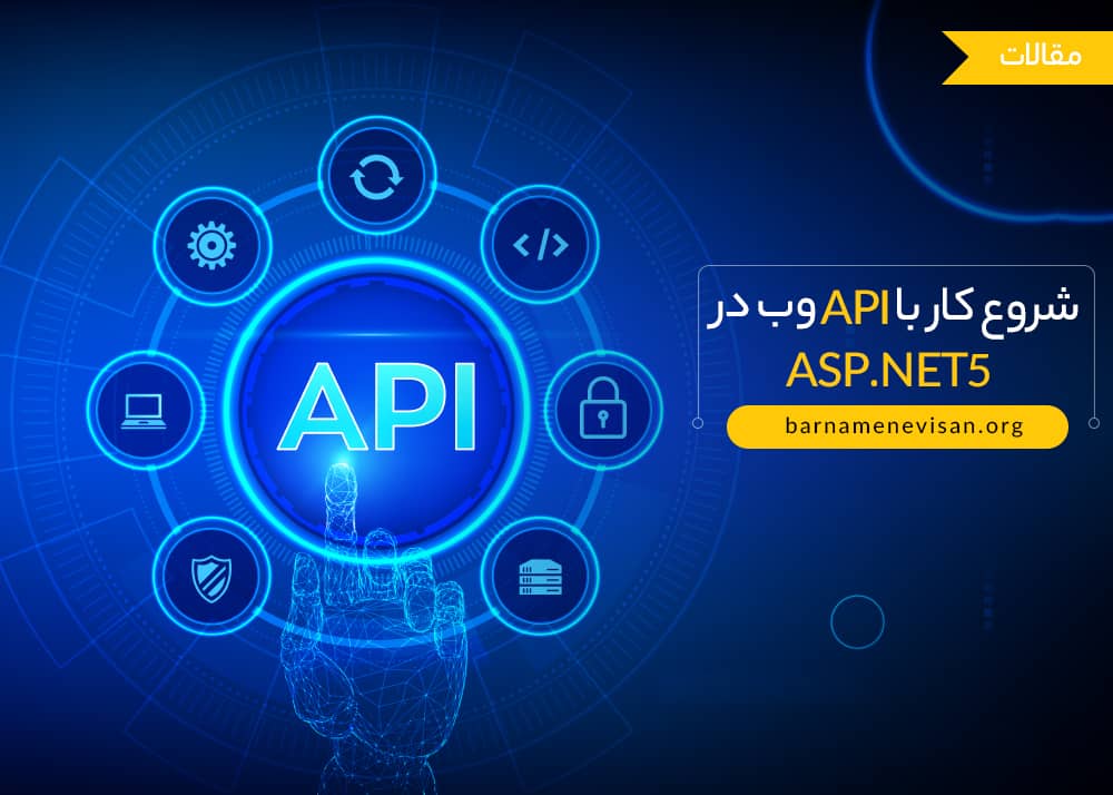  شروع کار با API وب در  ASP.NET 5 