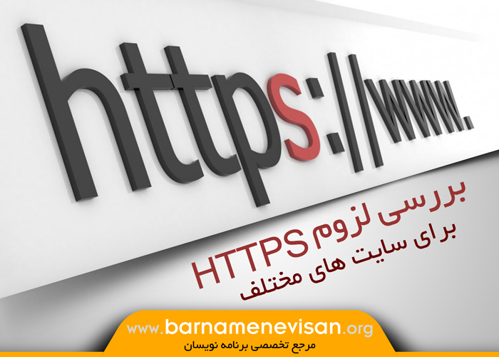  بررسی لزوم  HTTPS برای سایت های مختلف 