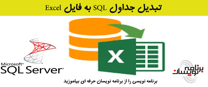 تبدیل جداول SQL به فایل Excel