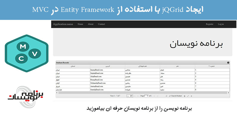 ایجاد jQGrid با استفاده از Entity Framework در MVC