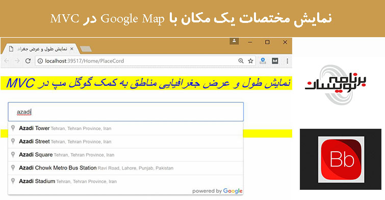 نمایش مختصات یک مکان با Google Map در MVC