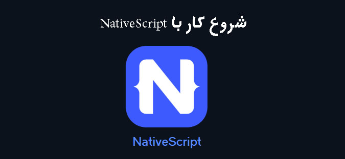 شروع کار با NativeScript