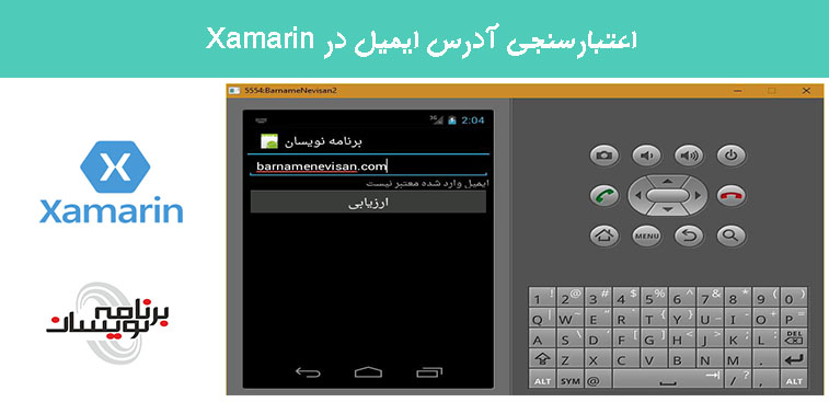 اعتبارسنجی آدرس ایمیل در Xamarin