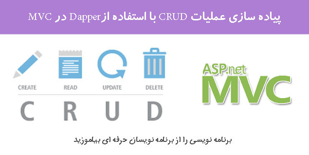پیاده سازی عملیات CRUD با استفاده ازDapper در MVC 