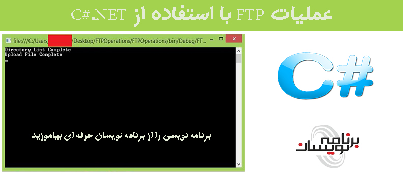  عملیات FTP  با استفاده از C#.NET