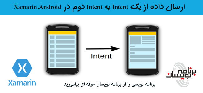 ارسال داده از یک Intent به Intent دوم در Xamarin.Android