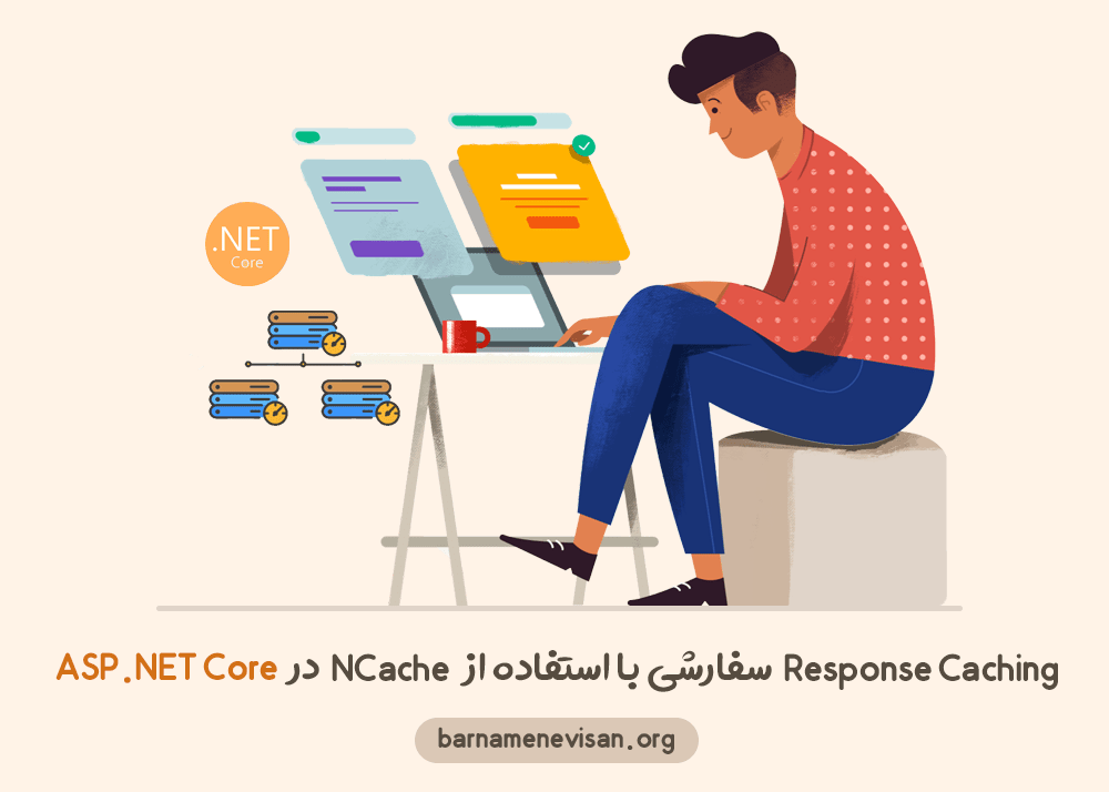 Response Caching سفارشی با استفاده از NCache در ASP.NET Core