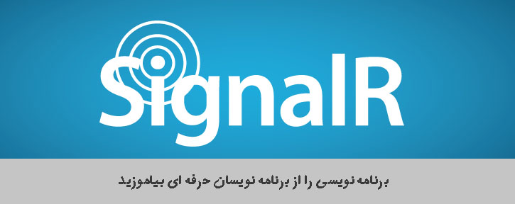 نکته ای بر SignalR