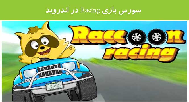 سورس بازی Racing در اندروید