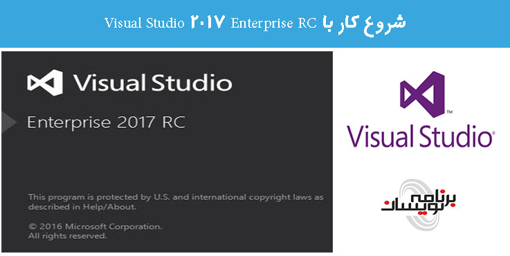 شروع کار با Visual Studio 2017 Enterprise RC