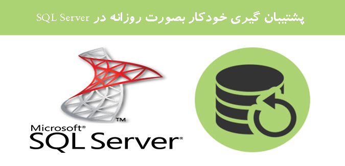پشتیبان گیری خودکار بصورت روزانه در SQL Server