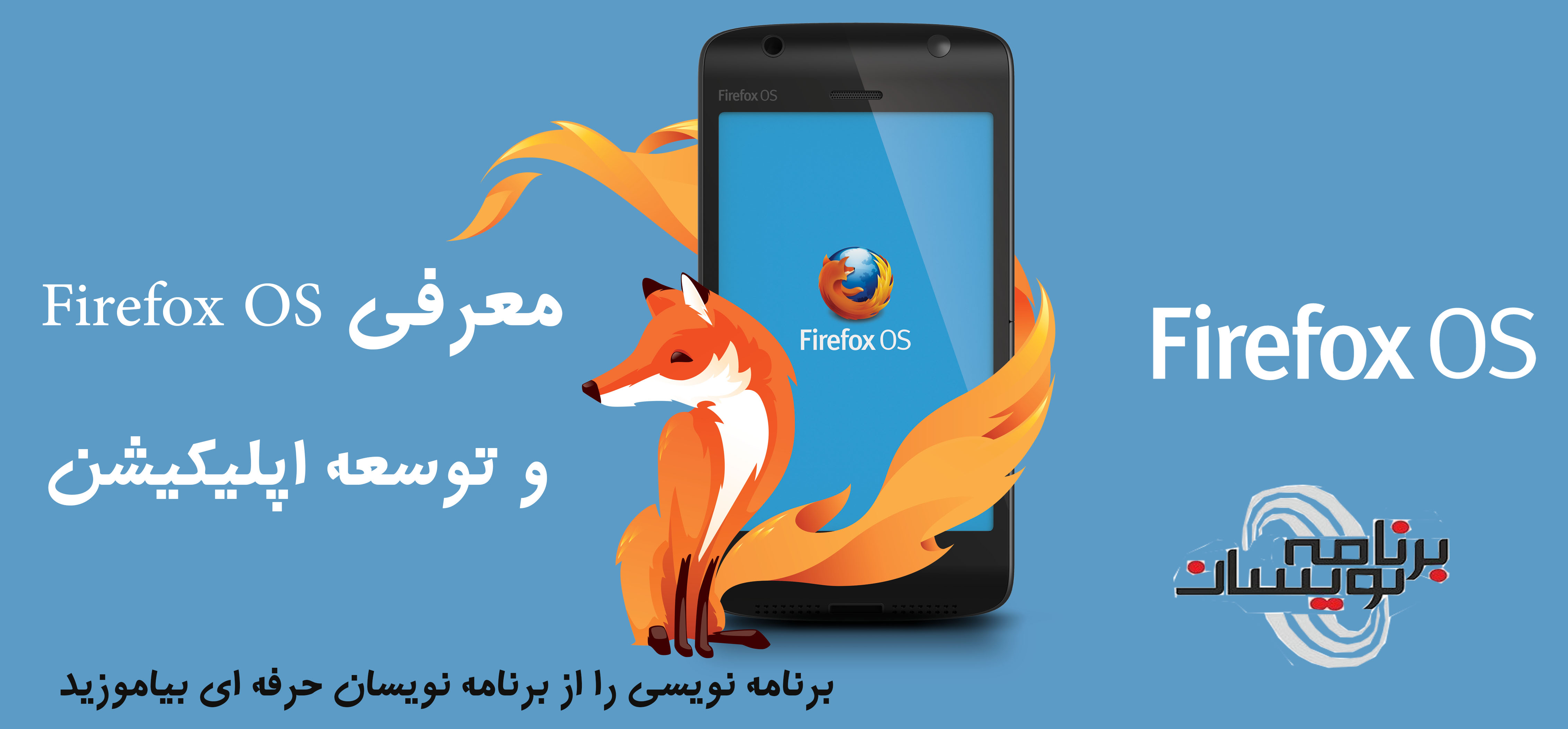معرفی Firefox OS و توسعه اپلیکیشن