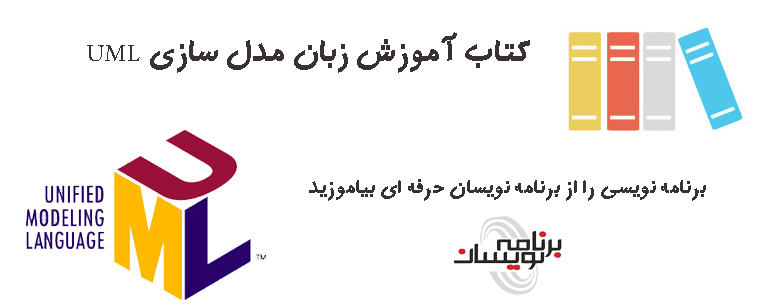 کتاب آموزش زبان مدل سازی UML