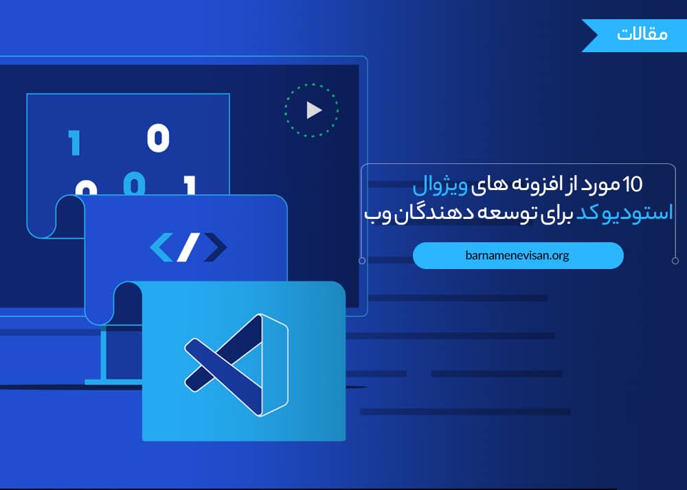  10 مورد از افزونه های ویژوال استودیو کد برای توسعه دهندگان وب 