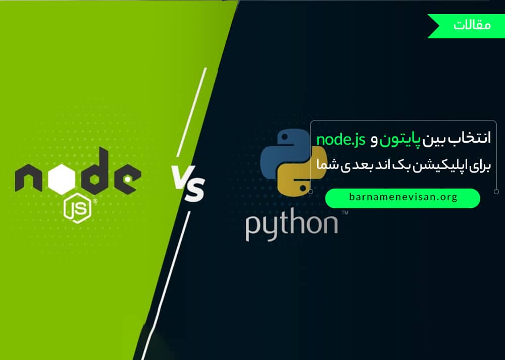  انتخاب بین پایتون و node.js برای اپلیکیشن بک اند بعدی شما 