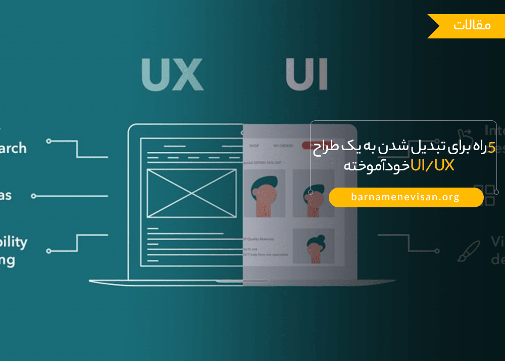  5 راه برای تبدیل شدن به یک طراح UI/UX خودآموخته 