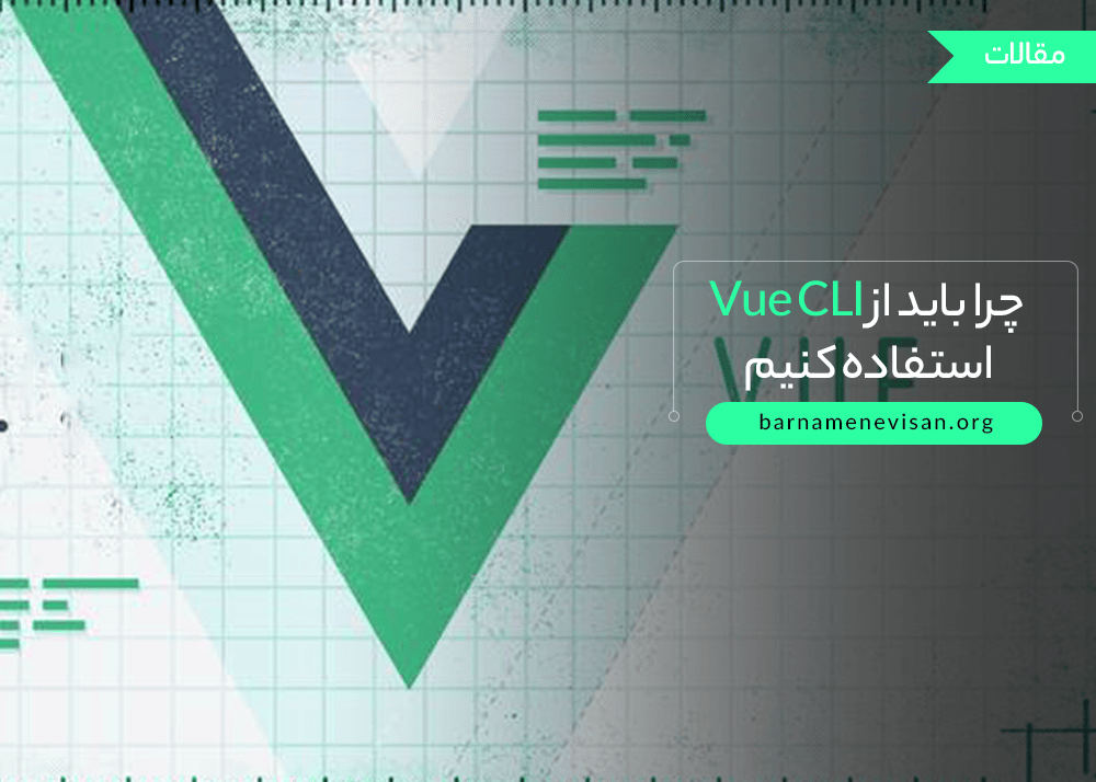  چرا باید از Vue CLI استفاده کنیم 