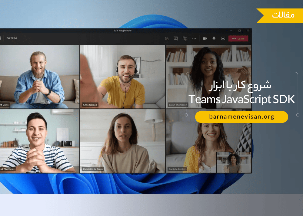  شروع کار با ابزار Teams JavaScript SDK 