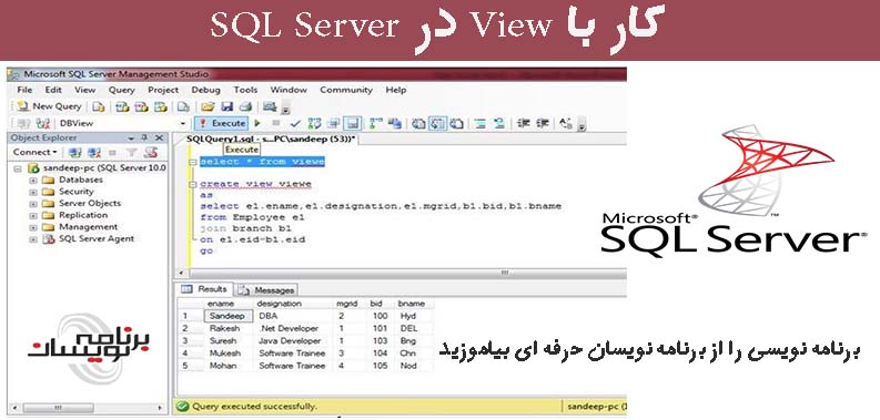 کار با View در SQL Server