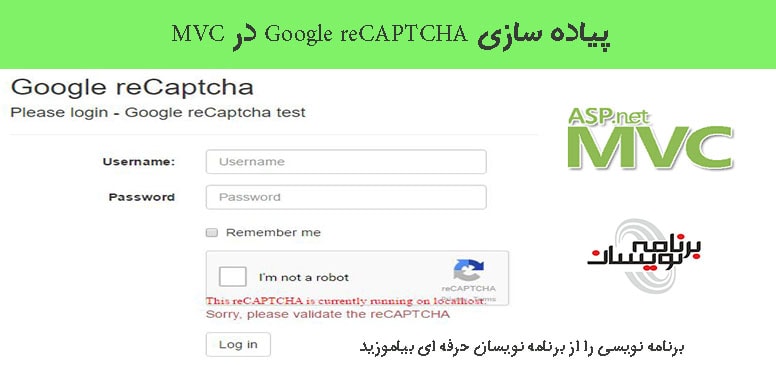 پیاده سازی Google reCAPTCHA در MVC 