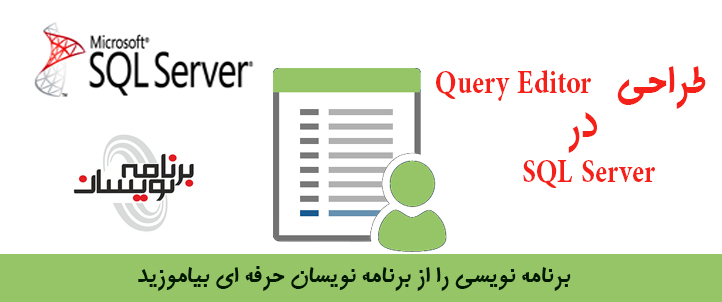 طراحی Query Editor در SQL SERVER