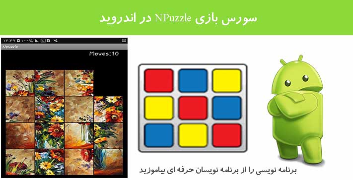 سورس بازی NPuzzle در اندروید