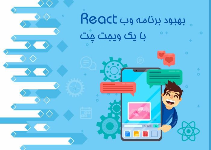 بهبود برنامه وب React با یک ویجت چت