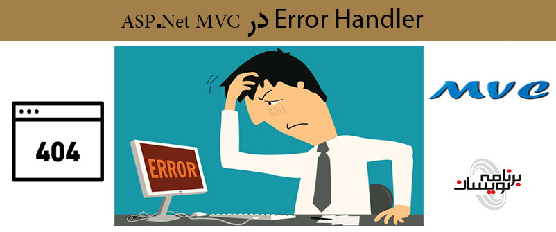 Error Handler در ASP.NET MVC