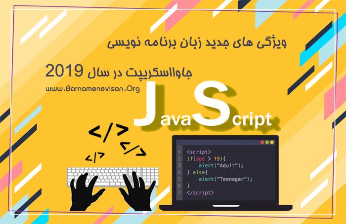  ویژگی های جدید زبان برنامه نویسی جاوا اسکریپت در سال 2019 