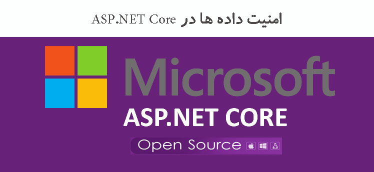 امنیت داده ها در  ASP.NET Core