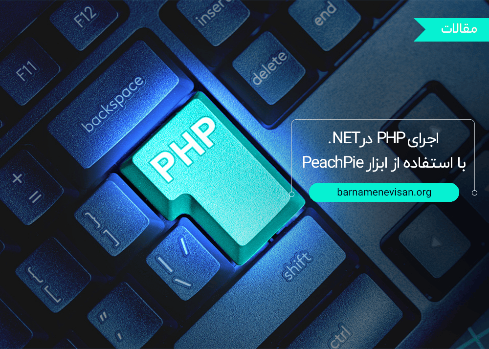  اجرای PHP در NET. با استفاده از ابزار PeachPie 