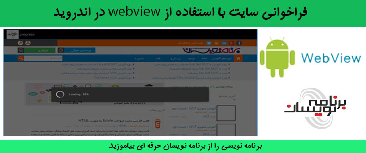 فراخوانی سایت با استفاده از Webview در اندروید
