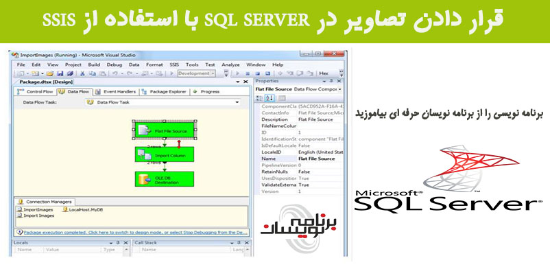 قرار دادن تصاویر در SQL SERVER با استفاده از SSIS