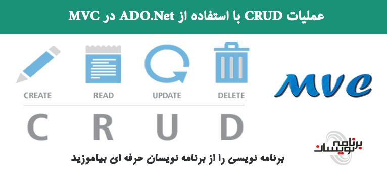  عملیات  CRUD با استفاده از ADO.Net در MVC