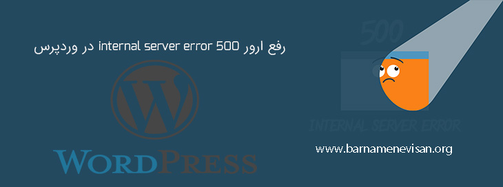 ارور پیغام خطا HTTP 500 Internal Server Error