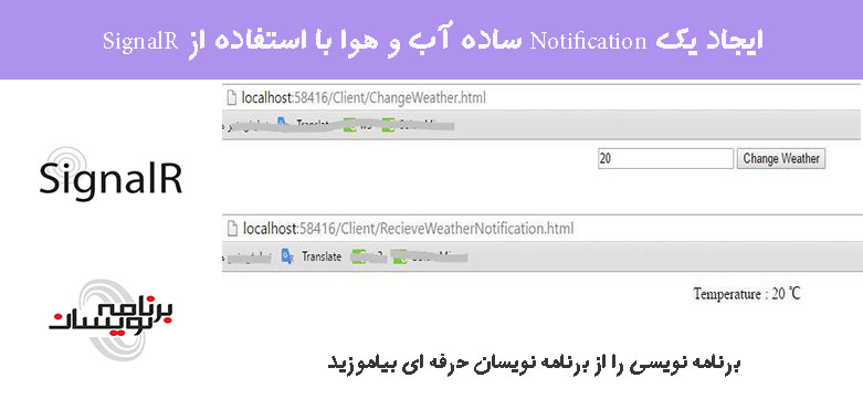 ایجاد یک Notification ساده آب و هوا با استفاده از SignalR