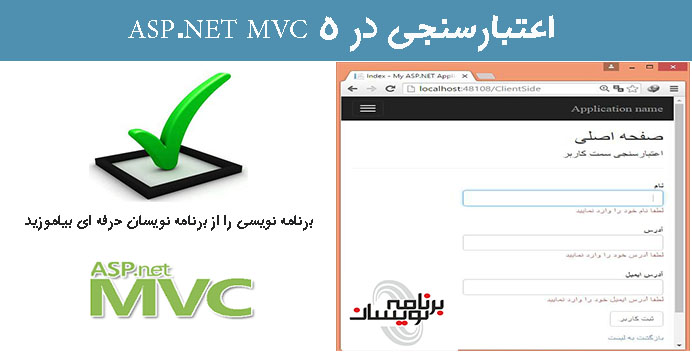 اعتبارسنجی در ASP.NET MVC 5.0