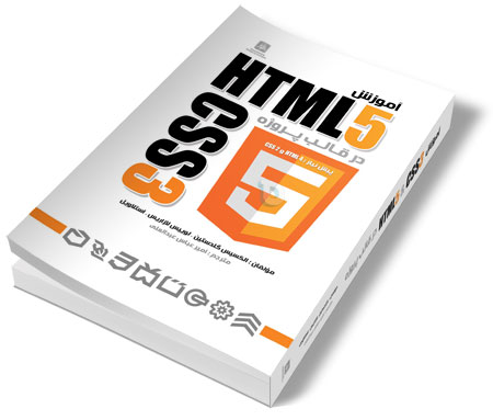 کتاب آموزش HTML5 و CSS3 در قالب پروژه