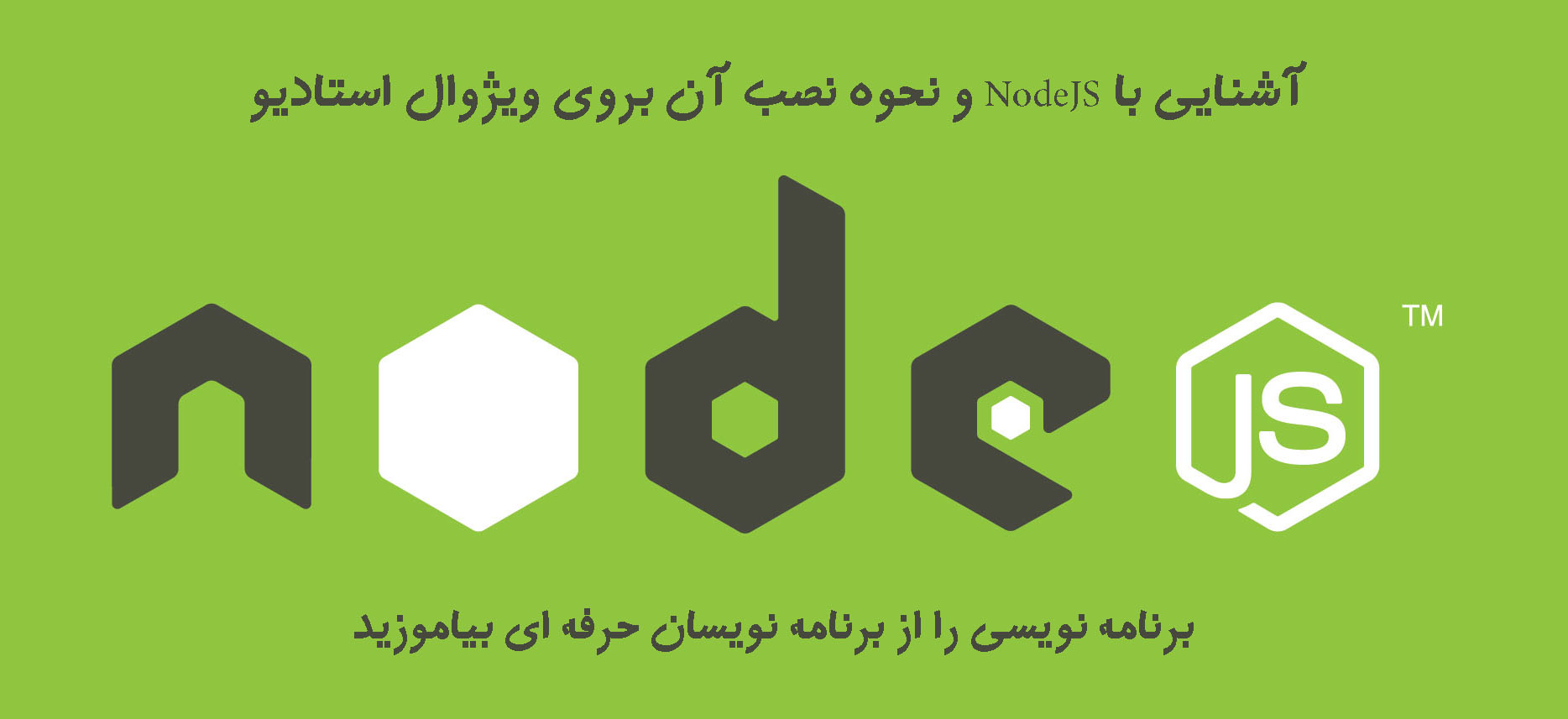 آشنایی با NodeJS و نحوه نصب آن بروی ویژوال استادیو