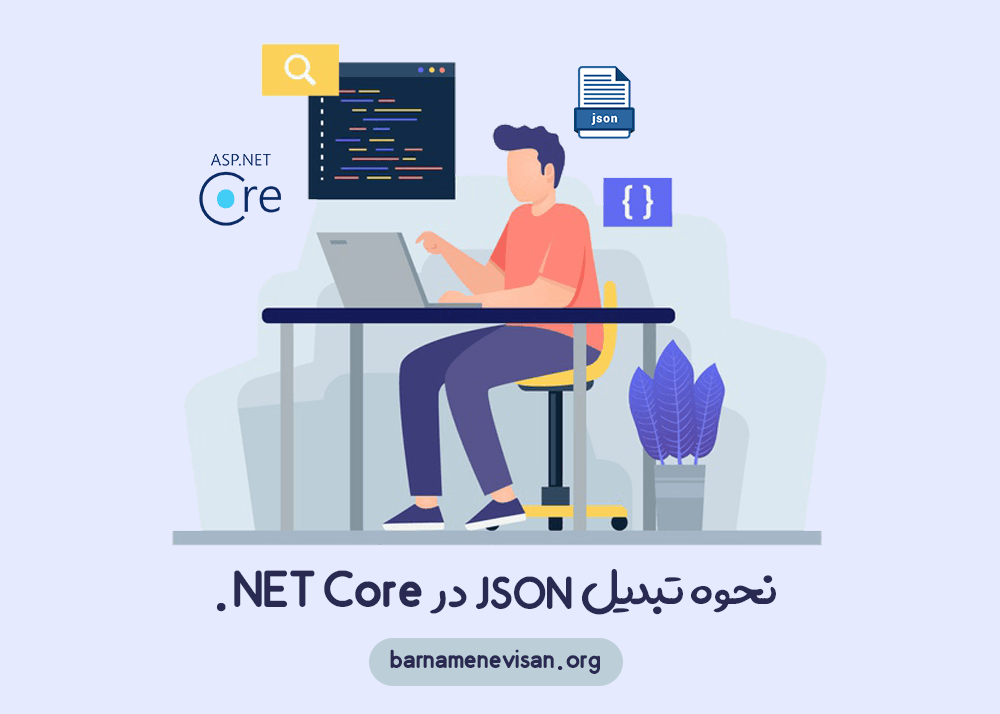 نحوه تبدیل JSON در NET Core.