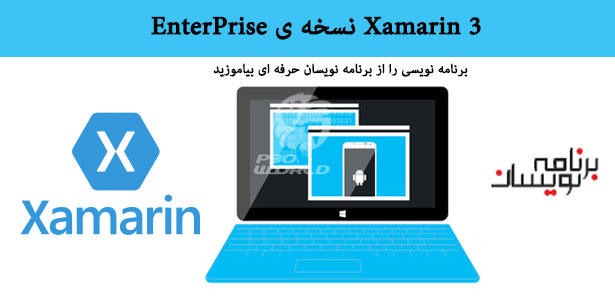 Xamarin 3 نسخه ی EnterPrise