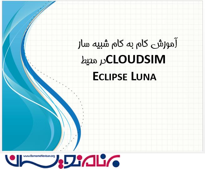آموزش گام به گام نصب و پیکربندی شبیه ساز CLOUDSIM در محیط Eclipse Luna