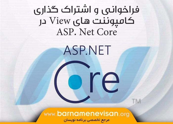 فراخوانی و اشتراک گذاری کامپوننت های View در ASP.NET Core