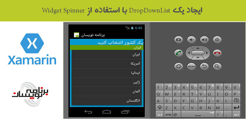 ایجاد یک DropDownList با استفاده از Widget Spinner