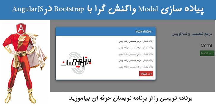 پیاده سازی  Modal واکنش گرا با Bootstrap درAngularJS