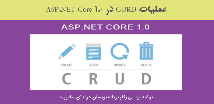 عملیات CURD در ASP.NET Core 1.0
