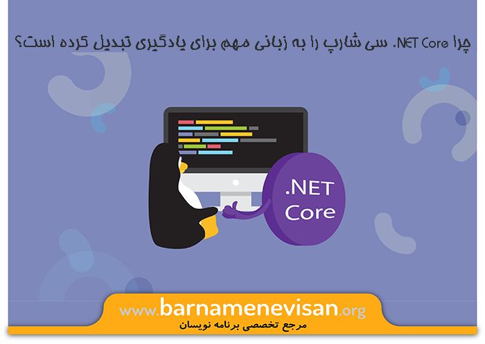 چرا NET Core. سی شارپ را به زبانی مهم برای یادگیری تبدیل کرده است؟