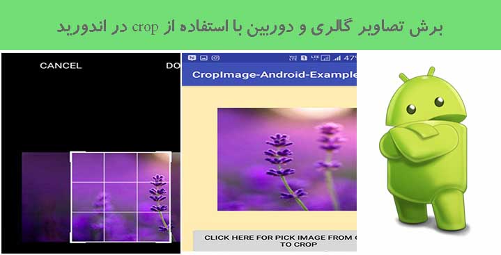 برش تصاویر گالری و دوربین با استفاده از crop در اندورید