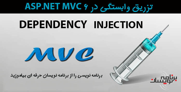 تزریق وابستگی در ASP.NET MVC 6